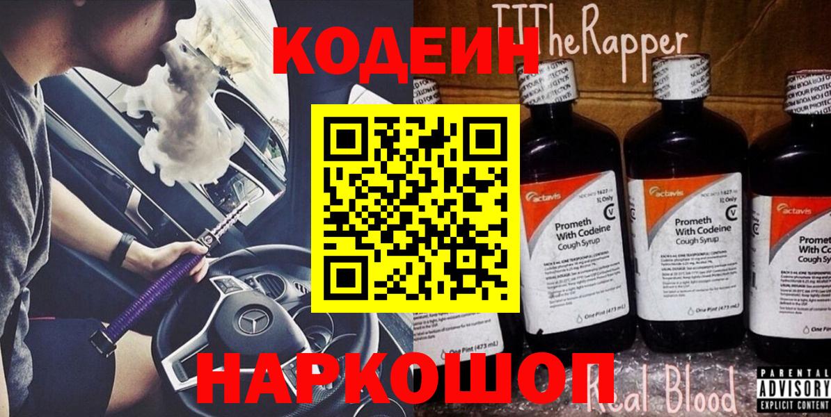Кодеиновый сироп Lean напиток Lean (лин)  Вход с VPN  Кодеиновый сироп Lean Purple Drank  Воронеж 