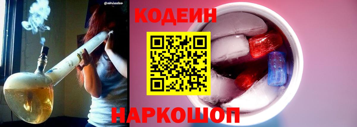 Кодеиновый сироп Lean Purple Drank Воронеж